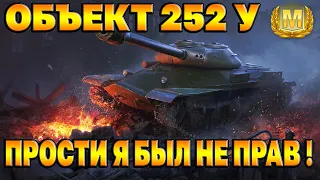 Объект 252 у Обзор Гайд бой ! Я был не прав