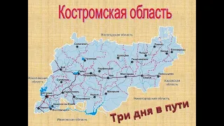 Костромская область 3 дня моей жизни
