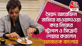 সৈয়দ আরেফিন জমিয়ে খাওয়াদাওয়া করে নিজের স্ট্রাগল ও সিক্রেট শেয়ার করলেন আজতক বাংলায় |Syed Arefin