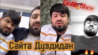 Срочно!! Сайти Golib Shov-a ДУЗДИДАН😡😢