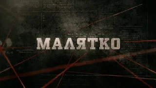 Малятко | Вещдок