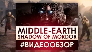 Middle-earth: Shadow of Mordor - Видео Обзор Игры!