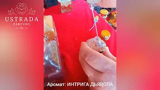 Аромат ИНТРИГА ДЬЯВОЛА