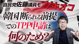 自民党佐藤議員もゲキオコ。韓国断られる前提でのTPP申請は何のため？｜上念司チャンネル ニュースの虎側