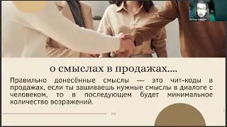 Продавец смыслов: смыслы в жизни, смыслы в продажах.