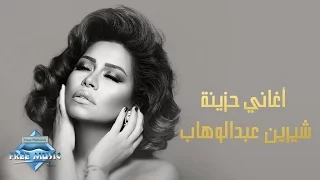 Sherine Abdel Wahab | شيرين عبد الوهاب - أغاني حزينة