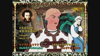 DVD - меню : Сказки А. С. Пушкина. Сборник мультфильмов.