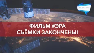 ФИЛЬМ #ЭРА / СЪЁМКИ ЗАКОНЧЕНЫ!