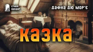 Дафна дю Морʼє "КАЗКА" #романтика #аудіокнигиукраїнською #реалізм #дафнадюморє #казка #кохання