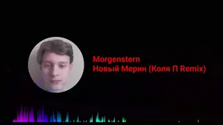 Morgenshtern - Новый Мерин (Коля П Remix)