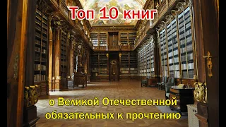 Топ 10 книг о Великой Отечественной обязательных к прочтению