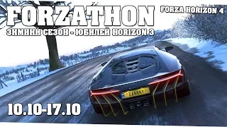 5 авто за чемпионаты - Forza Horizon 4 (Forzathon 10.10-17.10)