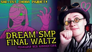 СМОТРИМ "FINAL WALTZ" | Dream SMP Animation | SAD-ist | Реакция веб аниматора на анимацию [206]