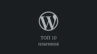 ТОП-10 плагинов для WordPress в 2021