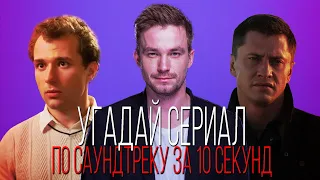 УГАДАЙ СЕРИАЛ ПО САУНДТРЕКУ ЗА 10 СЕКУНД | ТОП | #2ВЫПУСК