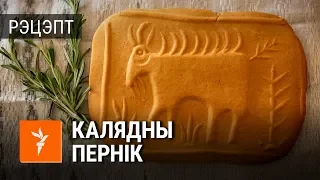 Рэцэпт традыцыйнага гарадзенскага каляднага перніка | Рецепт традиционного рождественского пряника