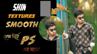 How to Smooth Skin Without Loosing Textures | মোবাইল দিয়ে Photoshop এর মতো Skin Ritas | Textures |