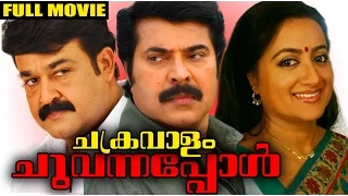 Malayalam Full Movie - Chakaravalam Chuvannappol | Mammootty, Mohanlal, Prem Nazir & Sumalatha