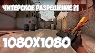 КАК СДЕЛАТЬ ЧИТЕРСКОЕ РАЗРЕШЕНИЕ 1080х1080 В CS:GO, ЕСЛИ У ТЕБЯ ВИДЕОКАРТА ОТ AMD