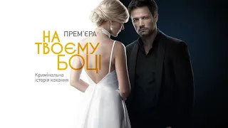 Olga Lukacheva & Igor Volkov - I'm Alone (Саундтрек к сериалу "На твоей стороне")