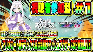 マリオカート8デラックス＆大乱闘スマッシュブラザーズSP実況LIVE 熱きレースだ熱血格闘バトルしようぜ 初見さん大歓迎 【視聴者参加型】#1