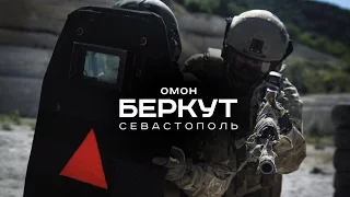 ОМОН Беркут/OMON BERKUT