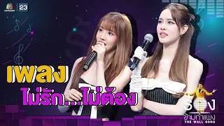 ไม่รัก...ไม่ต้อง - เกรซ กาญจน์เกล้า / แกรนด์ กรณ์ภัสสร | The Wall Song ร้องข้ามกำแพง