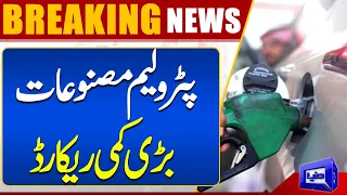 Breaking News!! Huge Decrease In Petroleum Products | Dunya News