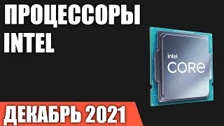 ТОП—7. Лучшие процессоры Intel. Декабрь 2021 года. Рейтинг!