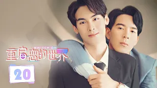 【ENG SUB】重启恋的世界 20 | Switch On💞安金重返游戏与雷欧并肩战斗（苏查拉·玛娜英/苏提拉·萨维吉）优优青春剧场YoYo Fun Station