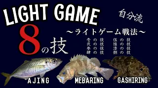 【アジング 】で使える！戦法8選！　　ライトゲームで発揮する自分なりのアプローチの仕方8選を無理矢理10分に抑えてみた！