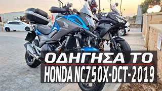 Οδήγησα το Honda NC 750 X - DCT (mk 2019)