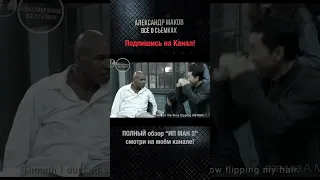 ИП МАН 3: ТАЙСОН чуть РЕАЛЬНО НЕ ВРЕЗАЛ ДОННИ!#shorts #tyson #donnieyen #ipman #aleksandrmakov