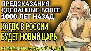 Предсказания КИТАЙСКОГО монаха И-ЦЗИНЯ. Когда в России будет ЦАРЬ