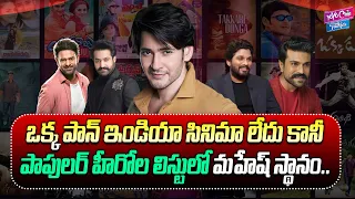 పాపులర్ హీరోల లిస్టులో మహేష్ స్థానం..| Maheshbabu is second in the list of popular Heroes | YOYO CT