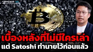 Bitcoin โดนโจมตีรอบด้าน แต่ทำไมมันจะอยู่รอด ? เพราะผู้ให้กำเนิด Satoshi ได้สร้างระบบป้องกันไว้แล้ว