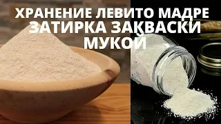 ХРАНЕНИЕ ЗАКВАСКИ ЛЕВИТО МАДРЕ С ПОМОЩЬЮ ЗАТИРКИ МУКОЙ // КАК ДЛИТЕЛЬНО ХРАНИТЬ LIEVITO MADRE