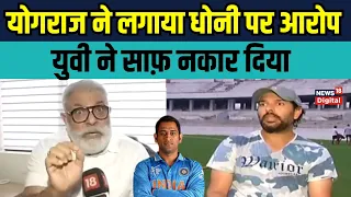 Yograj Singh on Dhoni: धोनी पर आगबबूला योगराज, बेटे Yuvraj Singh ने क्या कहा | SportsNext | News |