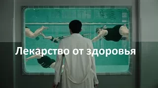 КИНО "Лекарство от здоровья" - Неудачный симбиоз двух жанров