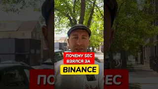 Почему SEC подала иск против BINANCE и CZ ? #shorts #crypto #binance