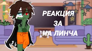 Реакция ЗА на Линча (4 часть)[kokonatik~] gacha club
