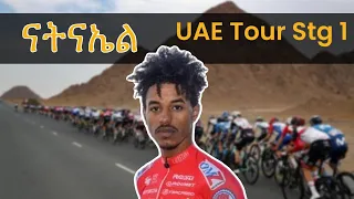 Natnael Tesfatsion UAE Tour ናትናኤል ተስፋጺዮን #eritrean #eritreansport