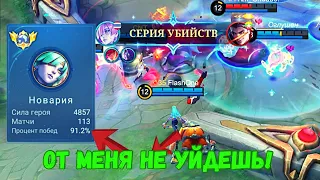 ТОП 1 МИРА НОВАРИЯ / 90 WR / УНИЧТОЖЕНИЕ ПРОТИВНИКА / MOBILE LEGENDS