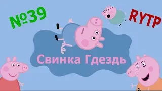 Свинка Гдездь 39 РИТП - Завтрак