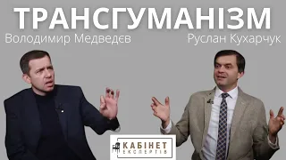 Погляд нейрохірурга на трансгуманізм. Володимир Медведєв у програмі КАБІНЕТ ЕКСПЕРТІВ