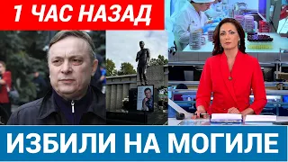 СКАНДАЛ! Разин ЗАЯВИЛСЯ на могиле Шатунова