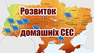 Как развивались домашние солнечные электростанции в Украине с 2014 по 2021 годы
