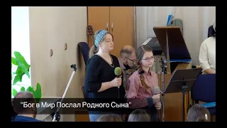 Пение "Бог в Мир Послал Родного Сына", ц. "Евангельская Весть", г. Тирасполь