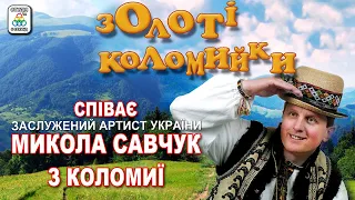 Микола Савчук - Золоті коломийки. Українські пісні. Українська музика.