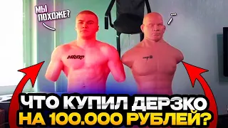 ДЕРЗКО 69 ОБЗОР НА ПОКУПКИ ЗА 100.000 РУБЛЕЙ! / DERZKO 69 СТРИМ ЛУЧШЕЕ